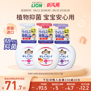 LION 狮王 趣净泡沫抑菌洗手液儿童家用套装进口250ml*3