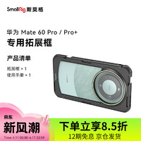 SmallRig 斯莫格 适用华为Mate60 Pro手机兔笼60Pro+视频拍摄影直播vlog手柄助拍器 专用拓展框