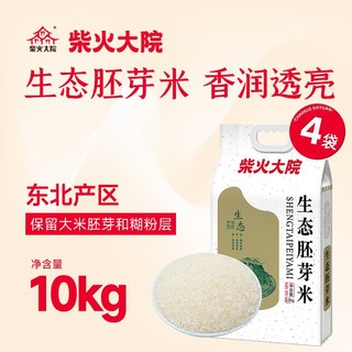 百亿补贴：柴火大院 生态胚芽米2.5kg*4袋20斤香东北大米生态谷物真空锁鲜装