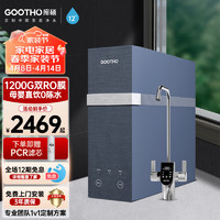 GOOTHO 净水器家用1200G净水机双RO反渗透膜0陈水