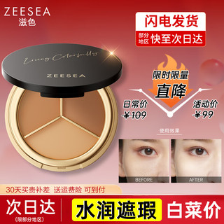 ZEESEA 滋色 遮瑕膏  小圆盘-通用款