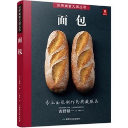 一部关于面包的百科全书，精装，近期好价