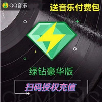 Tencent 腾讯 QQ音乐 豪华绿钻会员年卡12个月  豪华版