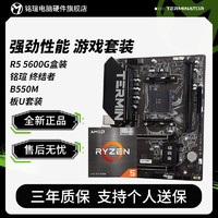 百亿补贴：MAXSUN 铭瑄 AMD R5 5600G 盒装 铭瑄 终结者 B550M 主板CPU套装