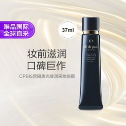 cle de peau BEAUTE 肌肤之钥 光凝润采妆前霜 SPF25 PA++ 新包装 37ml