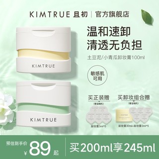 KIMTRUE 且初 卸妆膏深层清洁脸部温和土豆泥卸妆油乳女正品官方