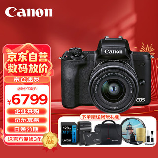 佳能（Canon）EOS M50 Mark II 二代 微单相机 Vlog视频家用旅游美颜照相机 15-45mm标准变焦 黑色 旅行畅玩套装 EOS M50 II套机丨黑