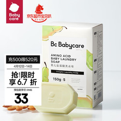 babycare bc babycare婴儿洗衣皂抑菌内衣皂宝宝肥bb皂去渍无酒精孕妇妈妈洗衣 英国梨皂150g*5块