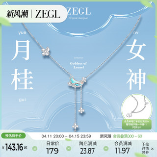 ZENGLIU ZEGL设计师月桂女神系列星月流苏925银项链女月光石中秋节锁骨链