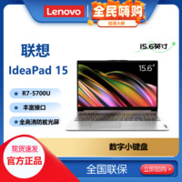 百亿补贴：Lenovo 联想 IdeaPad 锐龙8核R7-5700U 15.6英寸大屏商务办公轻薄笔记本