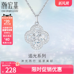 CHJ JEWELLERY 潮宏基 追光转转四叶草s925银项链套链颈饰璀璨幸运草送女友礼物