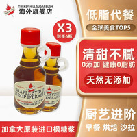 Turkey Hill Sugarbush 加拿大原装进口 枫叶糖浆 烘焙原料枫树糖浆咖啡甜品早餐调味 40ml 6瓶装（优享价）