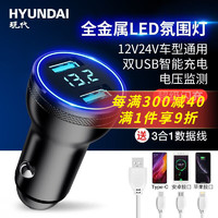 HYUNDAI 现代影音 现代 车载充电器手机快充点烟转换插头24v汽车内usb快速一拖二车充 超级闪充 LED氛围灯 数据线