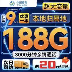 China Mobile 中国移动 潮玩卡Pro 首年9元月租（188G全国流量+3000分钟亲情通话）