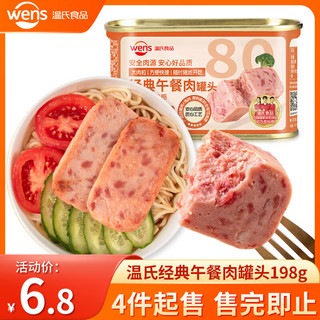 WENS 温氏 火腿午餐肉罐头198g经典原味开罐即食速食食品早餐火锅搭档应急 经典午餐肉198g*1罐