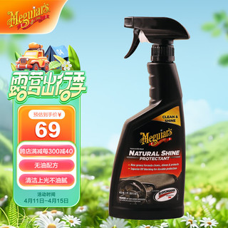 Meguiar's 美光 内饰柔亮喷雾橡胶保护剂塑料护理增亮保护液汽车用品G4116