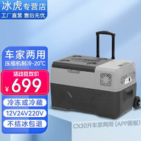 Alpicool 冰虎 车载冰箱压缩机制冷12V24V货车家两用冷冻冷藏带拉杆轮子小型冰柜 CX30 车家两用 (APP面板) 27.8升