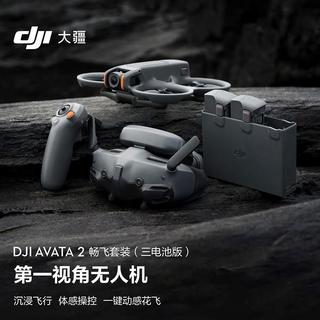 Avata 2 畅飞套装（三电池版） 第一视角航拍无人机 飞行眼镜体感操控沉浸式飞行体验