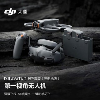 DJI 大疆 Avata 2  航拍无人机 畅飞套装 三电池版