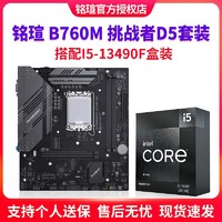 百亿补贴：MAXSUN 铭瑄 B760M D5挑战者 电竞游戏主板 搭Intel i5 13490F盒装CPU套装