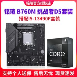 MAXSUN 铭瑄 B760M D5挑战者 电竞游戏主板 搭Intel i5 13490F盒装CPU套装