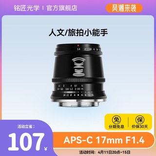 TTArtisan 铭匠光学 17mm f1.4大光圈广角定焦微单镜头适用富士佳能索尼E卡口松下m43尼康Zfc 黑色 M4/3系统接口