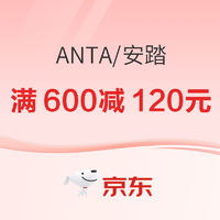 京东·安踏燃动大牌日12日20点开启，领券满600叠减120元！