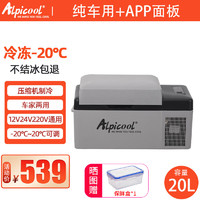 Alpicool 冰虎 车载冰箱12v24v220v通用压缩机制冷车家两用冷藏冷冻货车专用 C20 车用 20L