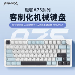 monka 魔咖 A75机械键盘铝坨坨Gasket结构无线三模蓝牙游戏客制化热插拔