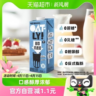 88VIP：OATLY 噢麦力 醇香燕麦奶早餐奶1L*1植物蛋白饮料0乳糖燕麦饮