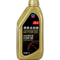 Chevron 雪佛龙 劲驰系列全合成机油SP级 5W-30 汽车机油 通用发动机润滑油1L装 1L