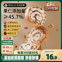 三只松鼠 _坚果车轮面包500g_核桃果仁健康零食粗粮吐司代餐饱腹