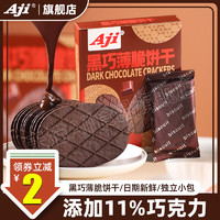 Aji 黑巧薄脆饼干巧克力华夫脆可可黄油网红办公室小吃休闲零食品