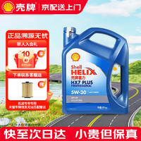 Shell 壳牌 极净超凡喜力 金壳 蓝壳 黄壳 紫壳 灰壳 汽车润滑油全合成机油 蓝壳 HX7 5W30 SP 4L专享