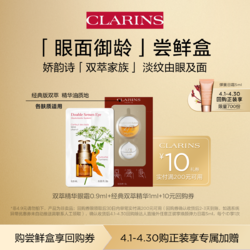 CLARINS 娇韵诗 双萃精华眼霜0.9ml+经典双萃精华1ml