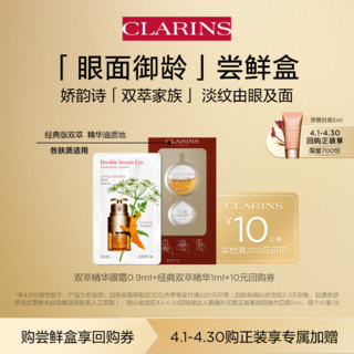 CLARINS 娇韵诗 双萃精华眼霜0.9ml+经典双萃精华1ml