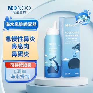 NI NOO 尼诺ninoo生理性海水鼻腔喷雾器鼻腔清洗海盐水洗鼻喷雾100ML