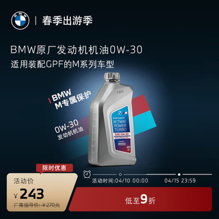 BMW 宝马 机油全合成GPF发动机润滑油0W-30/5W-30/10W-60 5W-30 0W-30 1L（适用装配GPF的M车型）