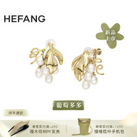 HEFANG 何方珠宝 葡萄多多耳环 优雅耳饰品薄荷曼波 白珍珠（耳夹款）