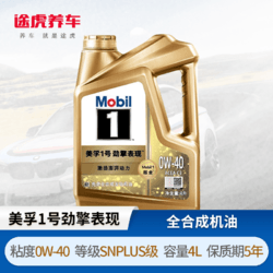 Mobil 美孚 \/Mobil  美孚1号 劲擎表现系列发动机润滑油 全合成机油 0W-40 SN PLUS 4L