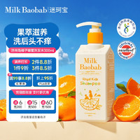 Milk Baobab 迷珂宝 MilkBaobab迷珂宝橘子蜂蜜儿童洗发水3-6-12岁无硅油柔顺护发控油止痒300ml