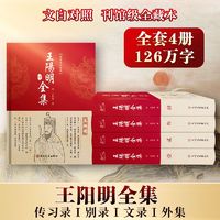 百亿补贴：《王阳明全集》（共4册）