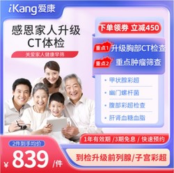 iKang 爱康国宾 感恩家人升级CT体检卡 肿瘤标志物 彩超检查