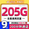 中国联通流量卡9元/月（205G通用流量+200分钟）5G电话卡手机卡纯上网卡全国长期