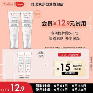 Avene 雅漾 专研修护霜5ml*2（ 速修霜 补水保湿 试用套装）