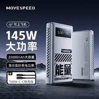 百亿补贴：MOVE SPEED 移速 145W笔记本电脑充电宝25000毫安大容量高功率快充移动电源