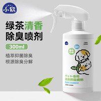 小软 宠物除臭喷雾猫尿生物酶分解猫砂根源除臭 绿茶香300ml