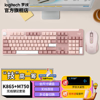 罗技（Logitech）K865机械键盘 无线键盘 104键全尺寸键盘 商务办公游戏电竞键盘（K845升级款） k865+M750+大桌垫 【粉色套装】