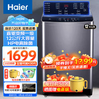 Haier 海尔 全自动波轮洗衣机家用大容量12公斤洗衣机直驱变频一级能效 智能预约 海立方内桶 HP电离除菌