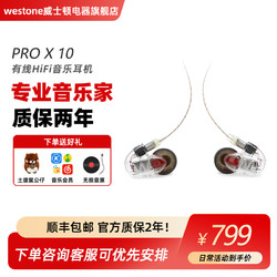 Westone 威士顿 Audio PROX10入耳式耳机监听有线音乐运动耳塞